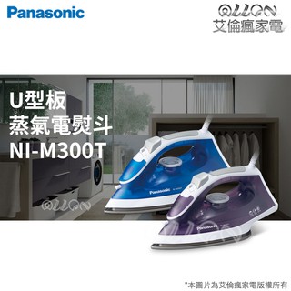 [艾倫瘋家電]Panasonic國際牌蒸氣電熨斗NI-M300TA/M300TA/NI-M300TV/P300TA