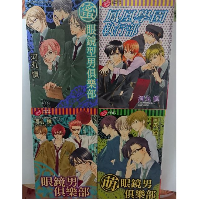 鳳凰學園執行部 眼鏡男俱樂部 萌眼鏡男俱樂部 蜜眼鏡型男俱樂部河丸慎 蝦皮購物