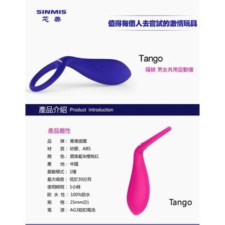 ♥愛情魔力情趣精品♥香港SINMIS 探娸Tango 情趣男女共用震動環 跳蛋按摩棒情趣精品潤滑液