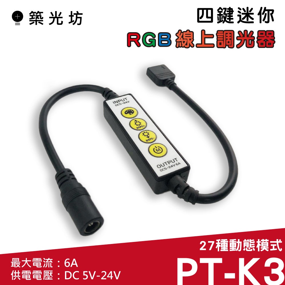 【築光坊】  K3 四鍵迷你 RGB 全彩 線上控制器 12V 24V 6A 27種變化 DC12V DC24V 調光器