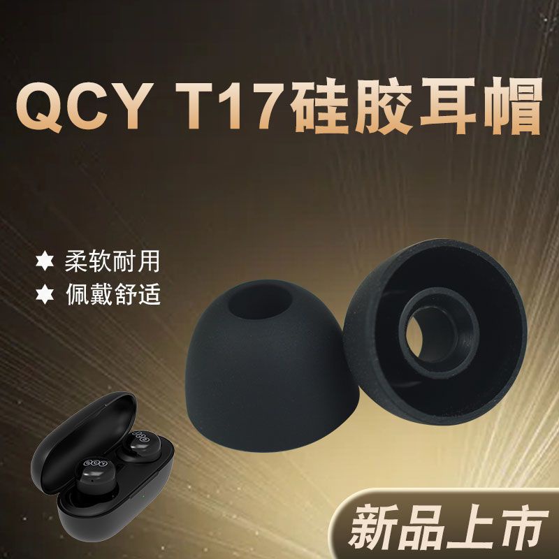 【精品3C】耳機必備 QCY T17耳塞耳帽真無線藍牙耳機入耳式耳機套硅膠運動防滑qcy配件
