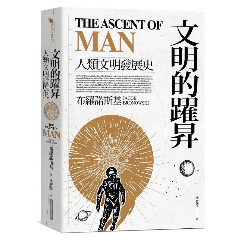 《度度鳥》文明的躍昇：人類文明發展史│網路與書出版│布羅諾斯基│全新│定價：480元