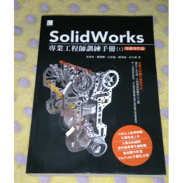 專業工程師訓練手冊SolidWorks[基礎零件篇]