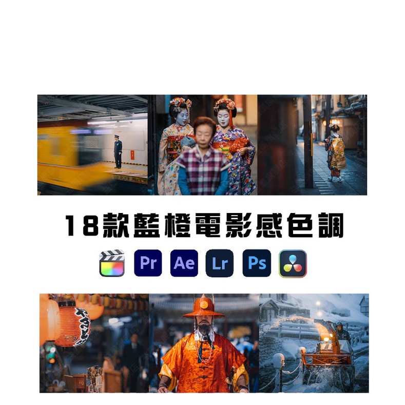 Lightroom 藍橙電影感色調 Lightroom調色濾鏡 LR PS PR FCPX影片 IG