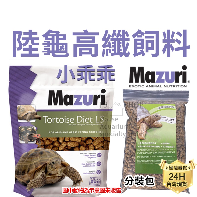 PJ小舖｜Mazuri 美國M牌 瑪滋力 烏龜飼料 高纖陸龜 迷你大小乖乖 象龜草食蜥蜴蘇卡達豹龜櫻桃紅腿赫曼亞達