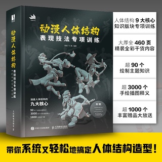 動漫人體結構表現技法專項訓練 贈練習本+動態折頁+拉頁+練習圖 施通TC晨遊戲動漫人體結構繪畫教學手繪基礎教材書籍