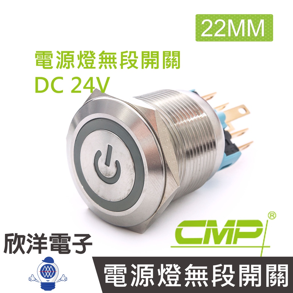 CMP西普 22mm不鏽鋼金屬平面電源燈無段開關DC24V / S2203A-24V 藍、綠、紅 三色光自由選購
