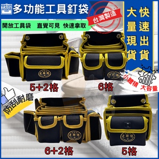 米哥的店 臺灣現貨 釘袋 工具釘袋 工具腰包 板模釘袋 水電釘袋 木工釘袋 多用途釘袋 電工袋 腰包加厚收納包