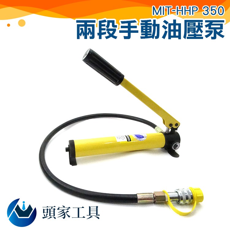 《頭家工具》油壓泵 此款手動型非電動 油壓工具 MIT-HHP350