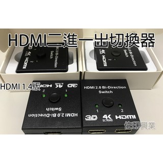 [佐印興業] 轉換器 HDMI切換器2進1出 超清4K 2K 1080P 電腦顯示器 HDMI雙向智慧切換器 切換器