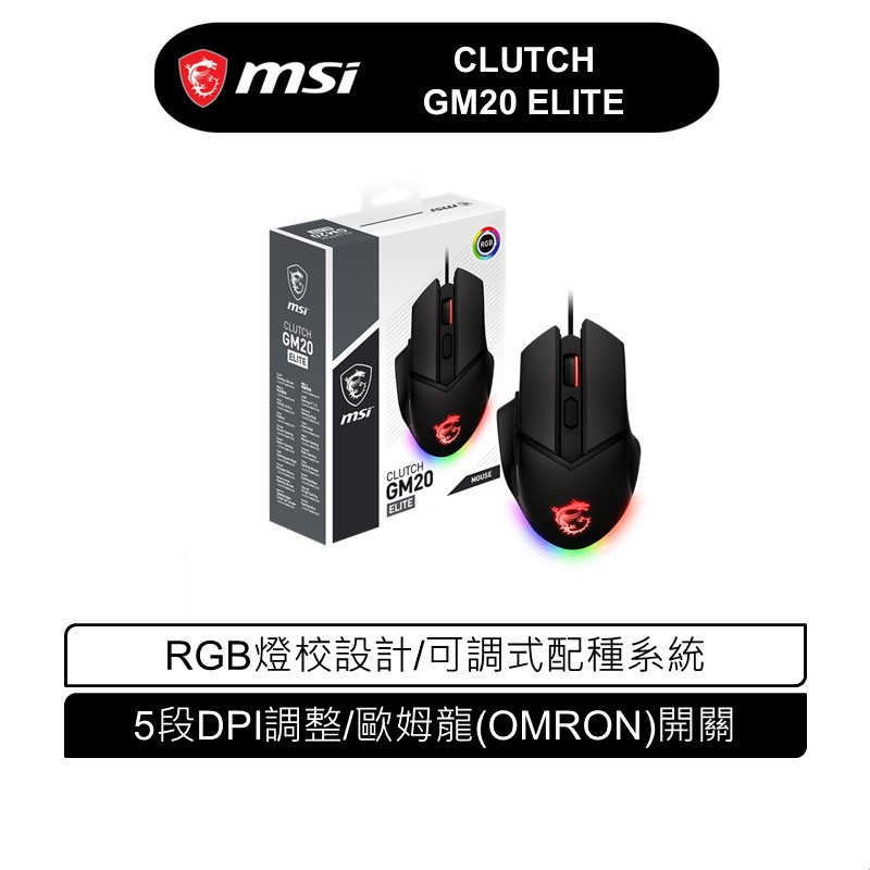 MSI 微星 CLUTCH GM20 ELITE 電競滑鼠 現貨 廠商直送