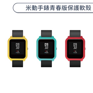 [保護殼] Amazfit 米動 手錶 青春版 華米 小米 手錶軟殼 保護套 單色 輕薄 清水套 手錶套