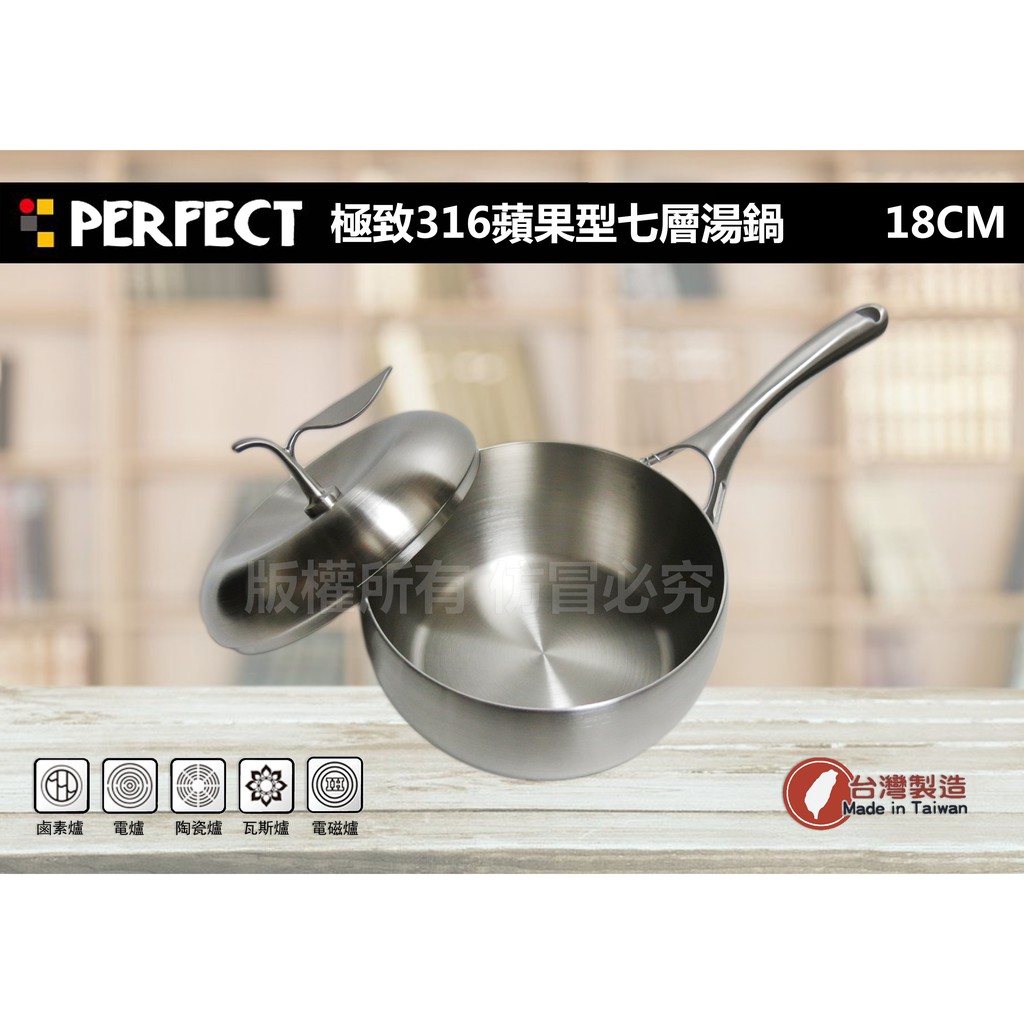 理想牌 PERFECT 極緻#316 蘋果型七層不鏽鋼 湯鍋18cm  台灣製造
