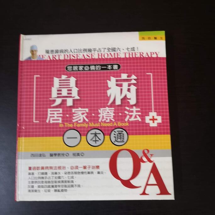 【醫療保健】《鼻病居家療法一本通》微畫記9867046994│漢宇國際│希田達弘//安H3<二手書>