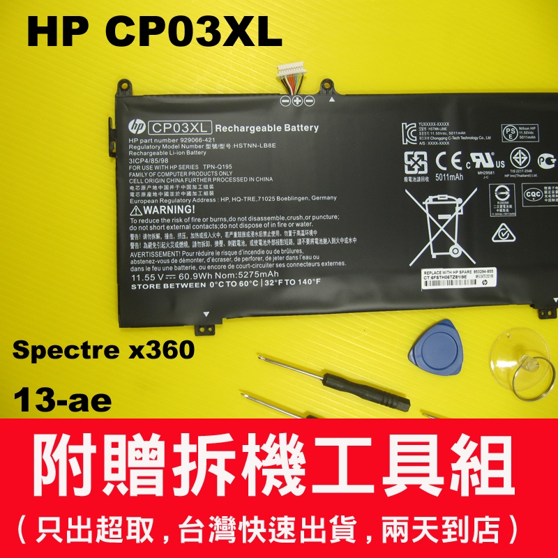 原廠 HP CP03XL 電池 Spectre X360 13-ae TPN-Q199 13-ae009tu 充電器