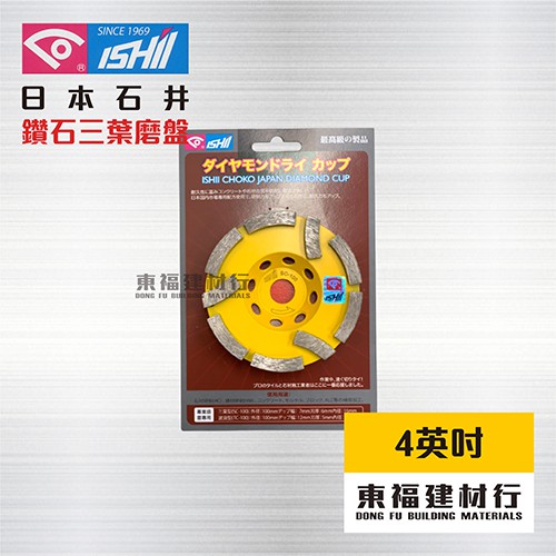 東福建材行 含稅ishii 日本石井 三葉磨盤4英寸 鑽石磨盤 鑽石磨輪 蝦皮購物