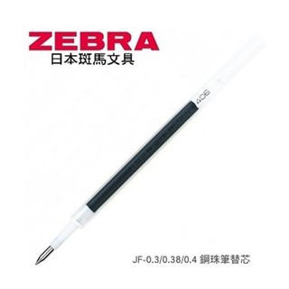 ZEBRA 斑馬 JF-0.4 筆芯 替芯 鋼珠筆替芯 【金玉堂文具】