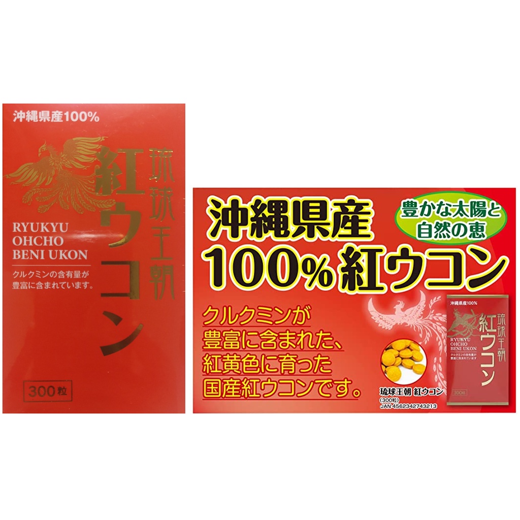 現貨 日本原裝進口 沖繩縣產 琉球王朝 紅薑黃