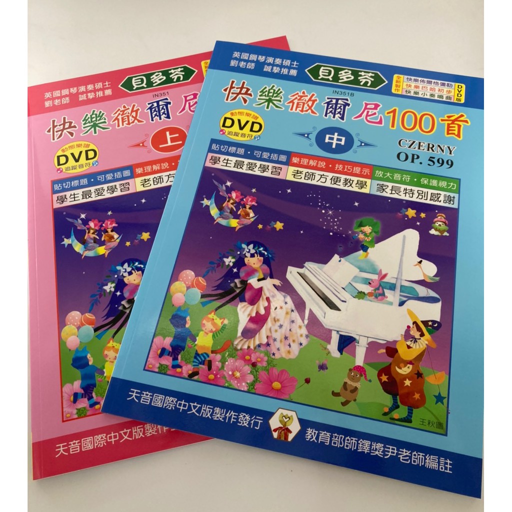 學興書局 貝多芬快樂徹爾尼100首 上 中 Op 599 動態dvd 蝦皮購物