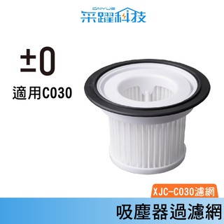 ±0 XJC-C030 C030 正負零吸塵器 濾網 水洗式濾網 / 濾網外罩 專款專用 原廠公司貨