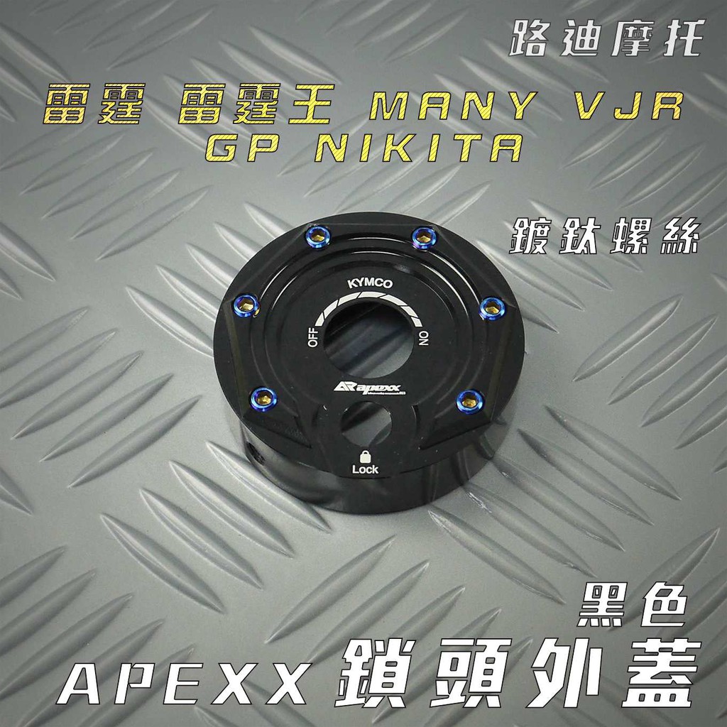 路迪摩托 APEXX 黑色 鎖頭蓋 CNC 鎖頭外蓋 飾蓋 附發票 適用 雷霆 雷霆王 VJR MANY GP