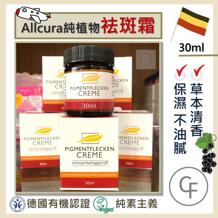 【CF】德國allcura 純植物祛斑霜30mL CARRY FASHION