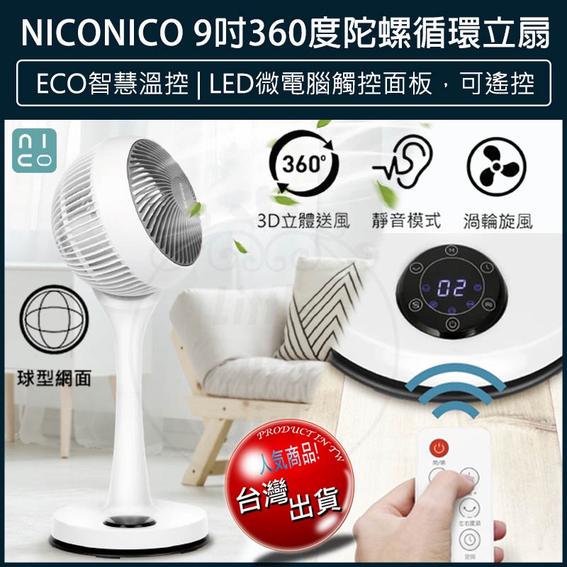 【免運x贈5%蝦幣x發票🌈】NICONICO 二代 9吋360度微電腦循環陀螺立扇 NI-GS1120 循環扇 電風扇