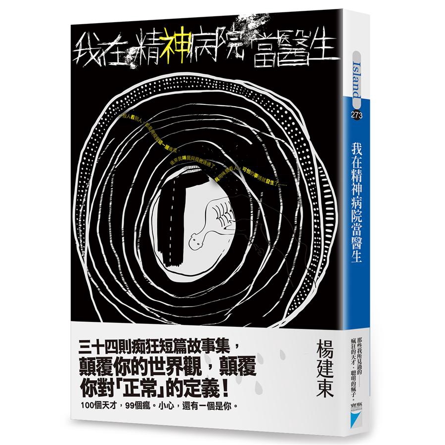 我在精神病院當醫生/楊建東 誠品eslite