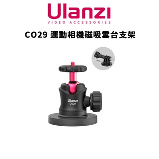 Ulanzi 優籃子 CO29 運動相機 磁吸雲台支架 / C062GBB1 現貨 廠商直送