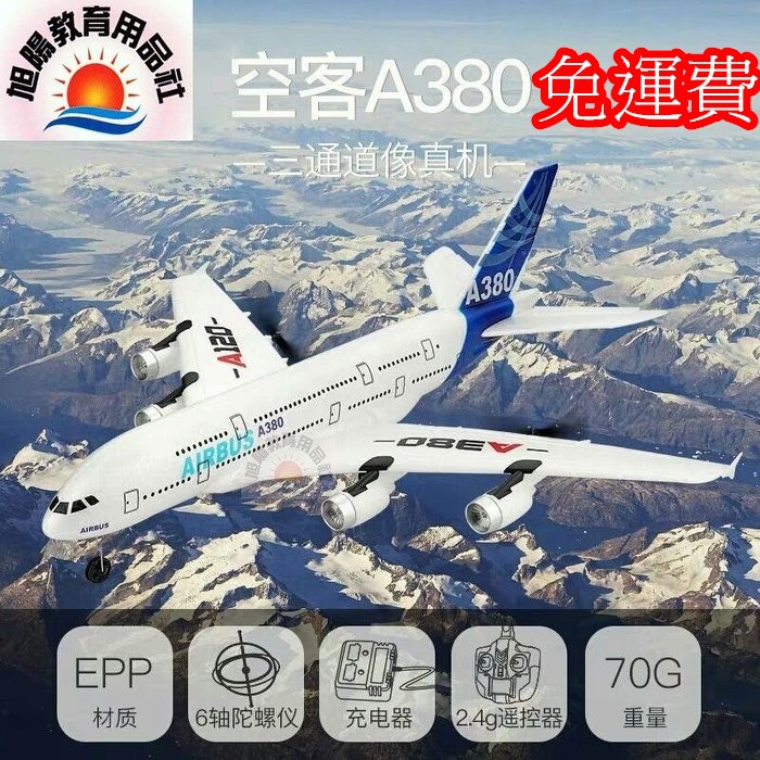 ※旭陽教育用品社※偉力XK2.4G遙控三通道A380客機滑翔飛機/A380空中巴士遙控飛機/後推雙動力像真機遙控滑翔飛機