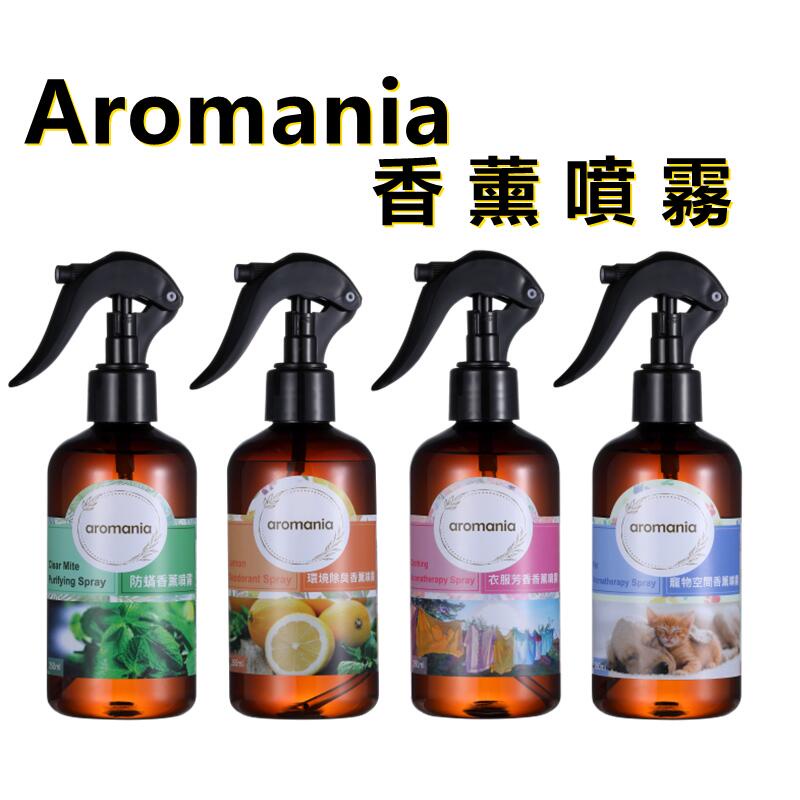 Aromania全校能噴霧  塵蟎噴霧 衣物噴霧  寵物除臭噴霧 環境除臭 去除煙味 車用除臭 廁所除臭 防護塵蟎