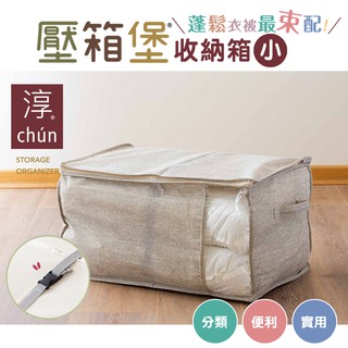 【UdiLife】 生活大師 淳壓箱堡收納箱(小) 萬用收納盒 附彈性束帶 透明視窗 換季收納 棉被袋 收納袋 收納箱