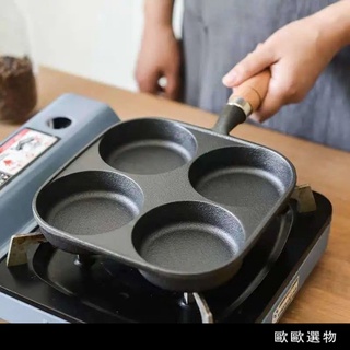 【歐歐選物】🔥臺灣熱賣🔥鑄鐵煎蛋神器 傢用四孔蛋餃鍋新款無塗層不粘鍋烙鷄蛋漢堡早餐鍋