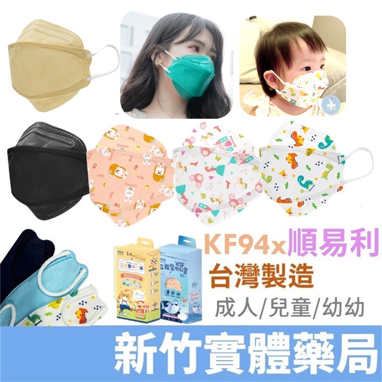 [禾坊藥局] 順易利 兒童/幼幼 KF94 4D醫療口罩 10入 魚口 韓版 醫用口罩 台灣製造 雙鋼印