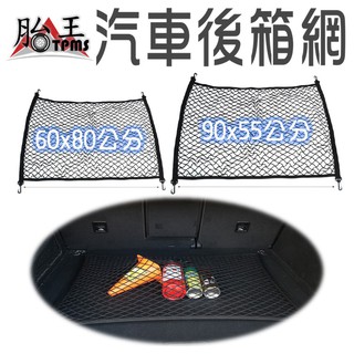 汽車後箱網 收納網兜 穩固行李