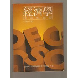 許嘉棟~經濟學-理論與實際-三版下冊~[1995-11出版]