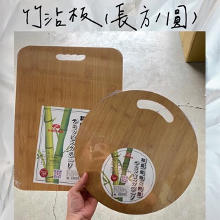 和風竹沾板 長方形 圓形 菜板 水果沾板 砧板 切菜板