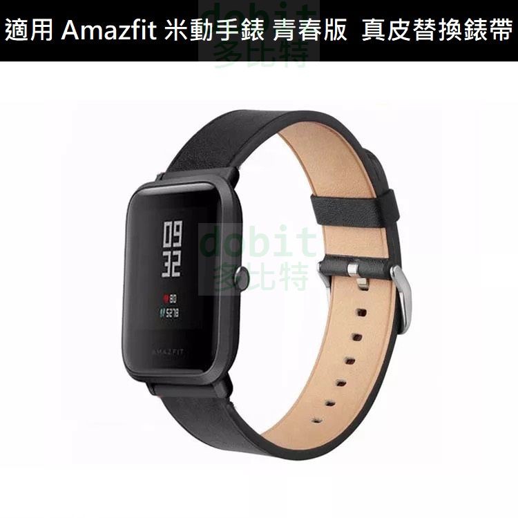 ［多比特］小米 Amazfit 米動手錶 青春版 真皮 小牛皮 替換 錶帶 腕帶 20mm