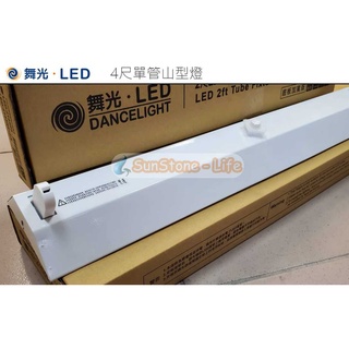 《舞光》4尺T8 LED燈管*1單燈LED山型吸頂式燈具專-空臺/燈座-，雙邊供電，另有2尺單管LED-4143