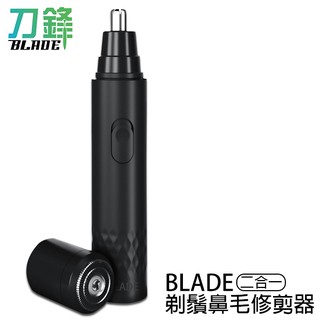 BLADE二合一剃鬚鼻毛修剪器 臺灣公司貨 鼻毛刀 刮鬍刀 除毛 現貨 當天出貨 刀鋒