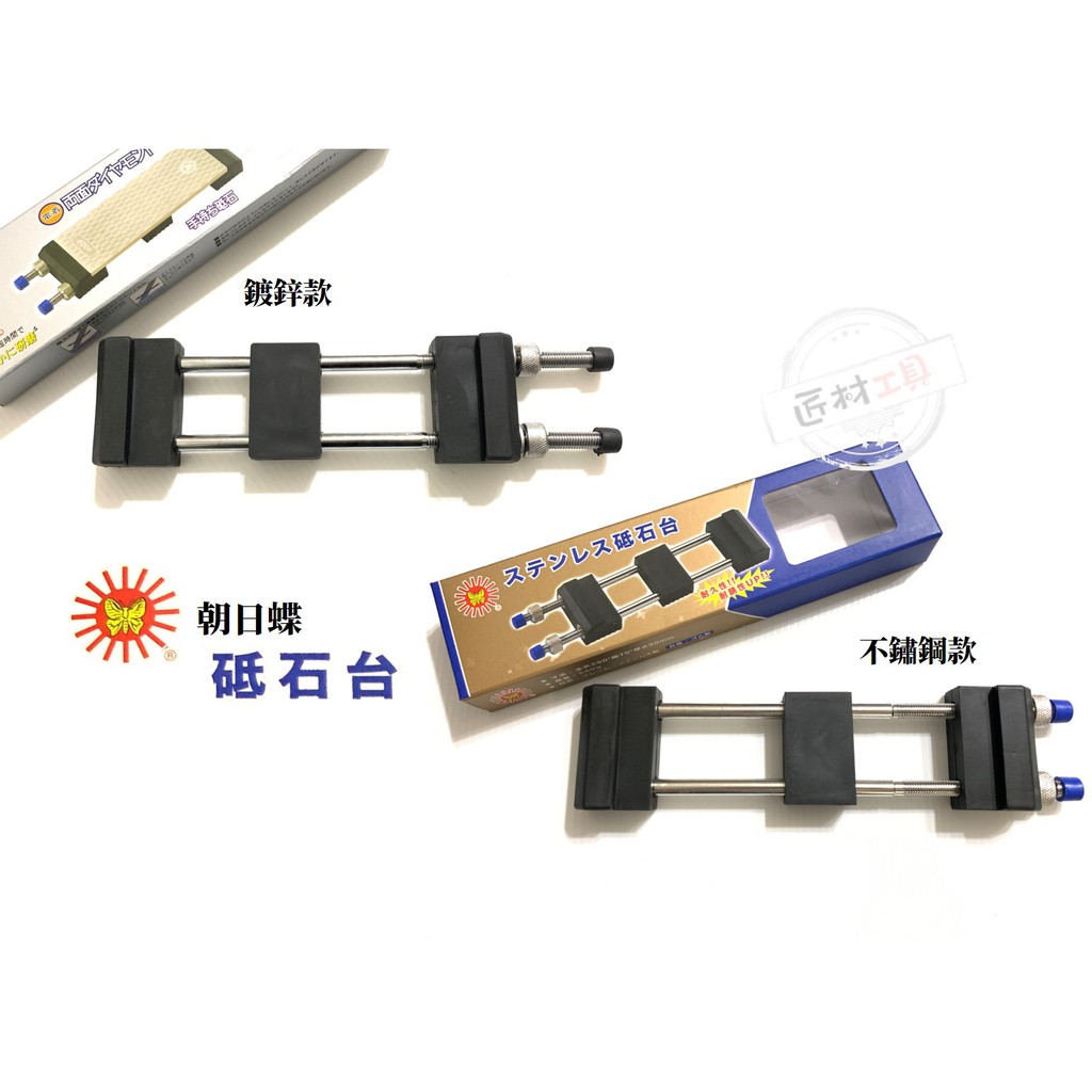 朝日蝶 通用型 可調式 砥石台 磨刀石固定座 防滑橡膠底座 鍍鋅款 / 不鏽鋼款