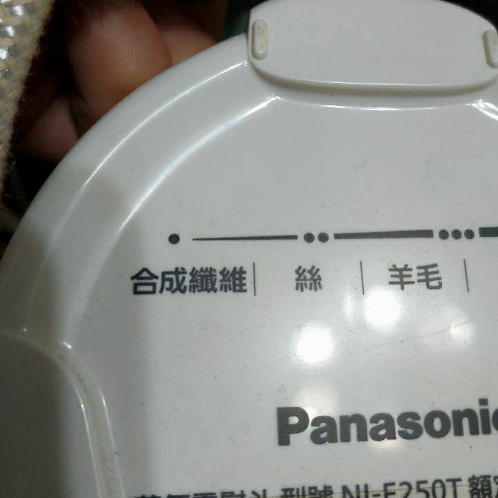 Panasonic NI-E250T 蒸氣電熨斗 二手  極少用（全國電子終身保固）