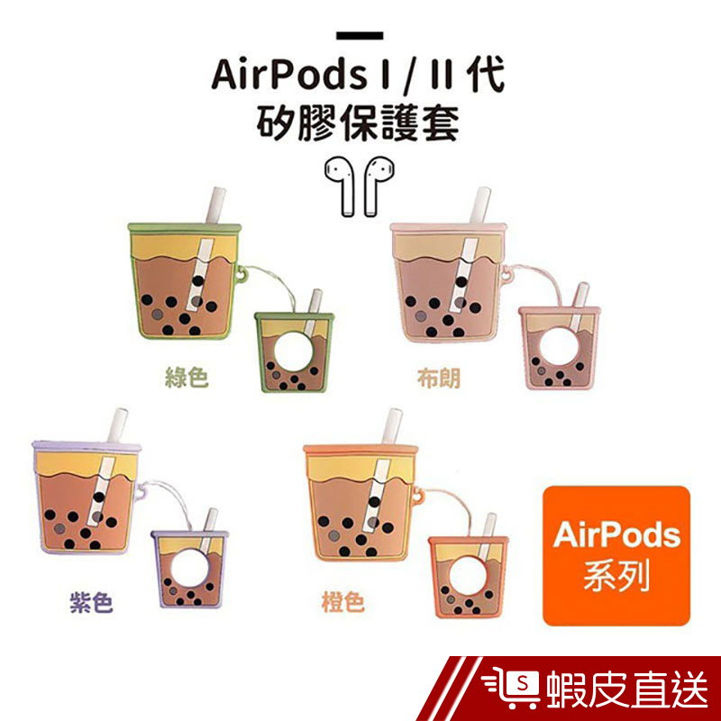 Igrass Airpods 耳機套 矽膠耳機殼 I/II 代適用 現貨 蝦皮直送