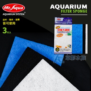 【AC草影】Mr.Aqua 水族先生 三效合一 過濾棉【3入一組】防藻 培菌 濾清 過濾棉 培菌棉 活性碳
