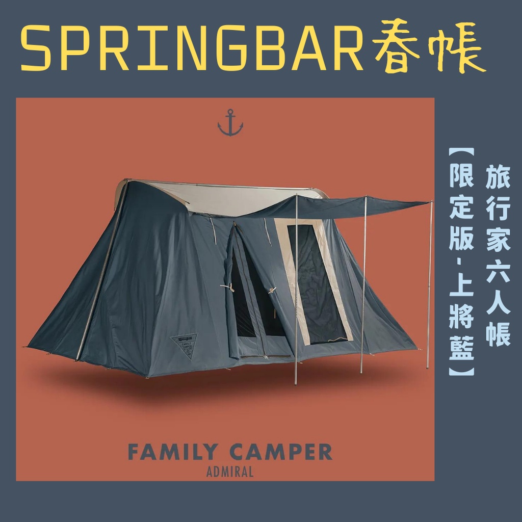 Springbar 春帳 旅行家六人帳 【限定版-上將藍】 帳篷出租 租帳篷 露營用品出租 蝦皮預定下單區