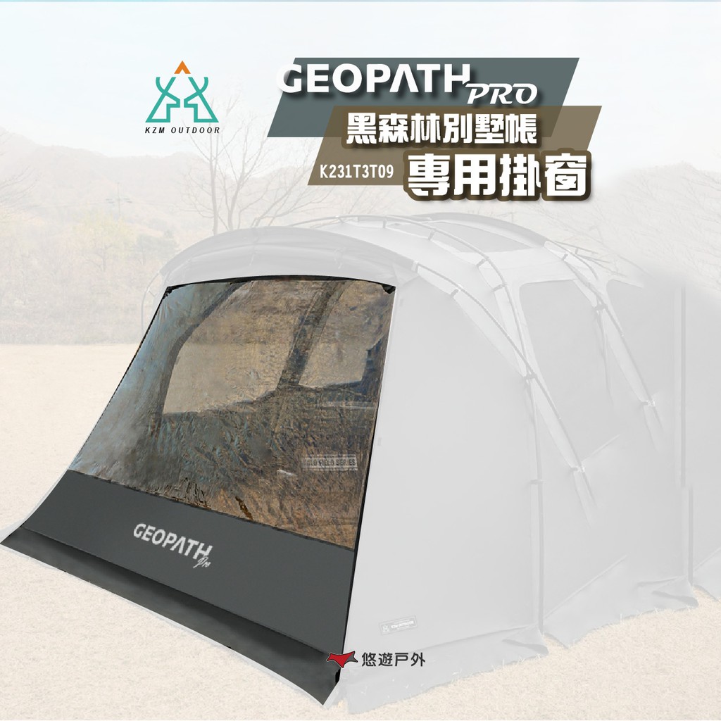 KZM GEOPATH PRO黑森林別墅帳專用掛窗 透明掛窗 露營 現貨 廠商直送