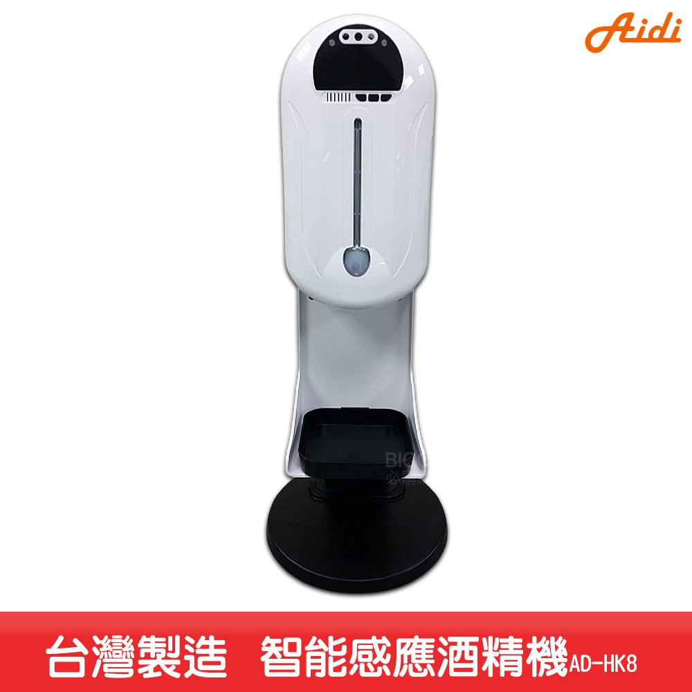 Aidi-AD-HK8 智能感應酒精機  乾洗手機 消毒機 酒精機 手指消毒器 酒精噴霧機 感應式酒精機
