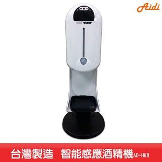 Aidi-AD-HK8 智慧感應酒精機 乾洗手機 消毒機 酒精機 手指消毒器 酒精噴霧機 感應式酒精機