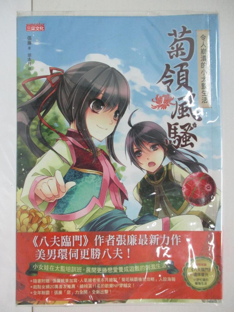 菊領風騷01 令人崩潰的小太監生活 張廉 書寶二手書t1 言情小說 C4c 蝦皮購物
