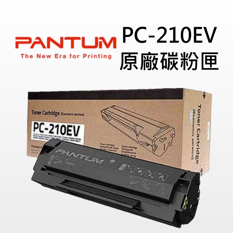 PANTUM 奔圖 PC-210EV PC-210 原廠碳粉匣 經濟包 P2200/P2500W/M6500/M6600